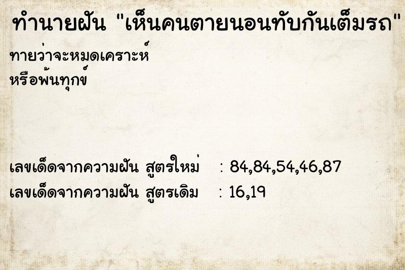 ทำนายฝันทำนายฝันเห็นคนตายนอนทับกันเต็มรถ