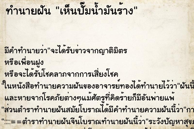 ทำนายฝัน เห็นปั๊มน้ำมันร้าง
