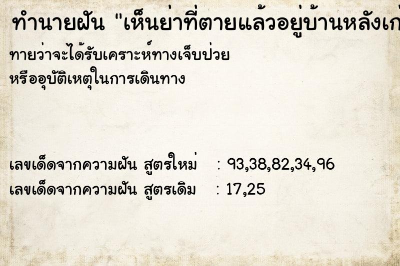 ทำนายฝันเห็นย่าที่ตายแล้วอยู่บ้านหลังเก่า ทำนายฝันทำนายฝันเห็นย่าที่ตายแล้วอยู่บ้านหลังเก่า