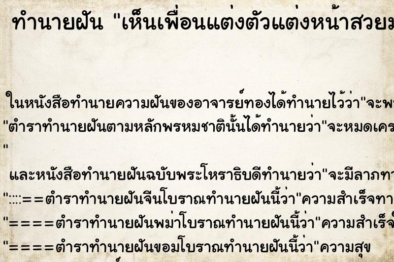 ทำนายฝัน เห็นเพื่อนแต่งตัวแต่งหน้าสวยมาก ทำนายฝัน เห็นเพื่อนแต่งตัวแต่งหน้าสวยมาก