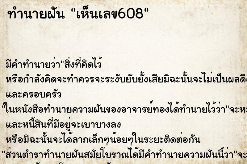 ทำนายฝัน เห็นเลข608