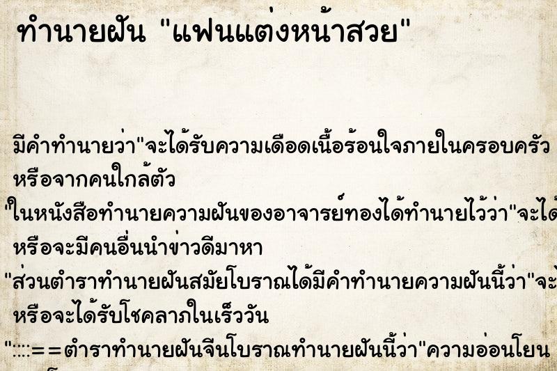 ทำนายฝัน แฟนแต่งหน้าสวย ทำนายฝัน แฟนแต่งหน้าสวย