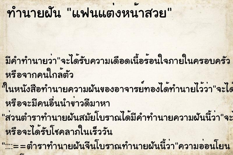 ทำนายฝัน แฟนแต่งหน้าสวย ตำราโบราณ แม่นที่สุดในโลก