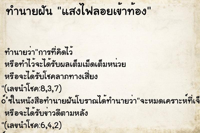 ทำนายฝัน แสงไฟลอยเข้าท้อง ทำนายฝัน แสงไฟลอยเข้าท้อง