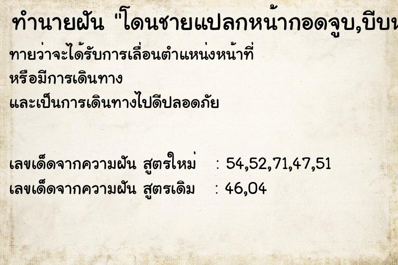 ทำนายฝันทำนายฝันโดนชายแปลกหน้ากอดจูบ,บีบหน้าอก