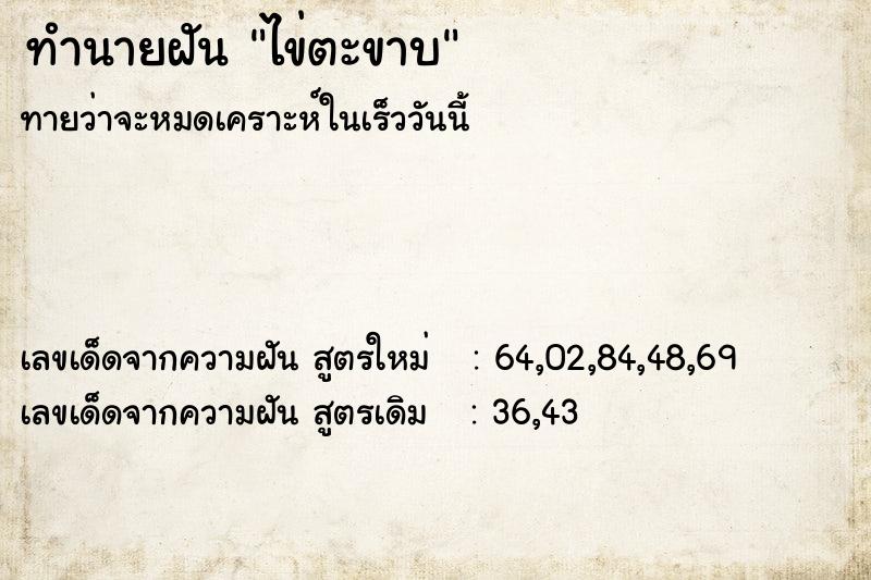 ทำนายฝันไข่ตะขาบ ทำนายฝันทำนายฝันไข่ตะขาบ