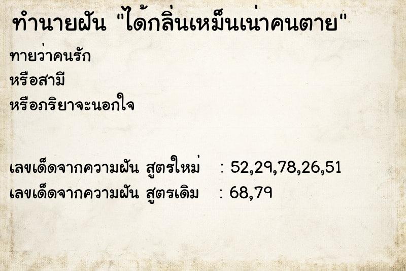 ทำนายฝันทำนายฝันได้กลิ่นเหม็นเน่าคนตาย