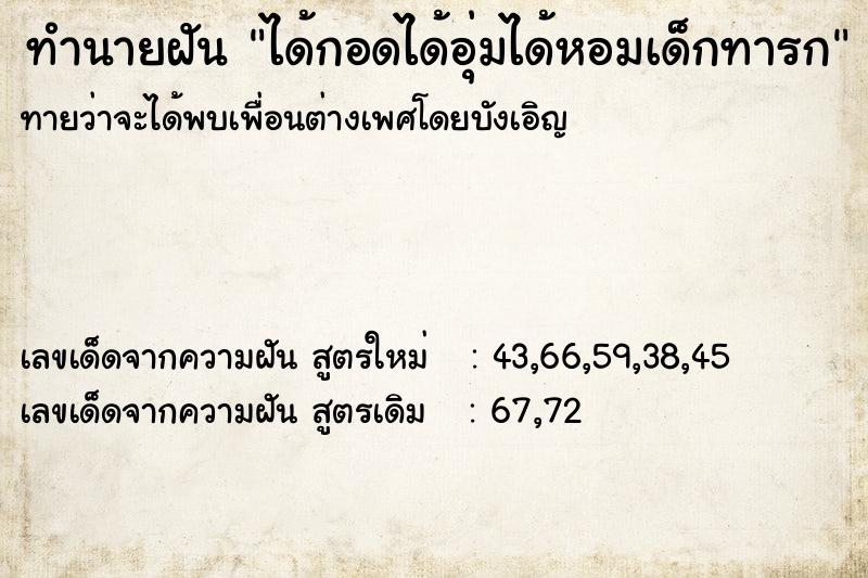 ทำนายฝันได้กอดได้อุ่มได้หอมเด็กทารก ทำนายฝันทำนายฝันได้กอดได้อุ่มได้หอมเด็กทารก