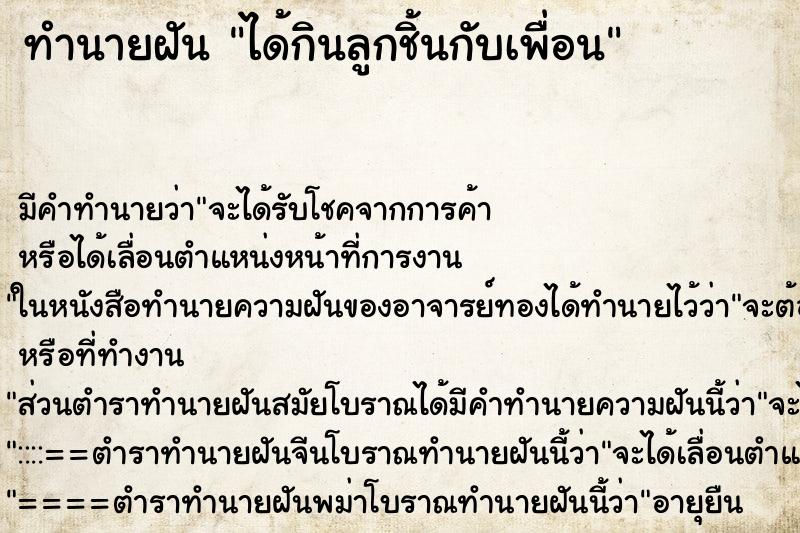 ทำนายฝัน ได้กินลูกชิ้นกับเพื่อน ทำนายฝัน ได้กินลูกชิ้นกับเพื่อน