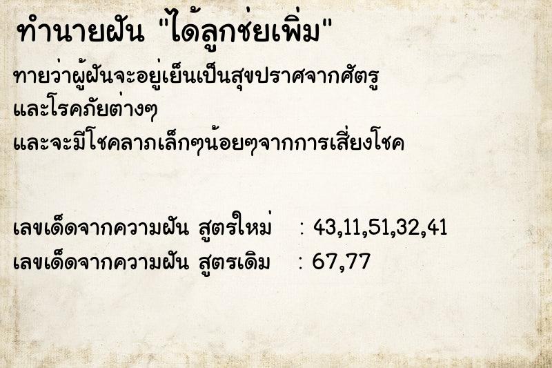 ทำนายฝันได้ลูกช่ยเพิ่ม ทำนายฝันทำนายฝันได้ลูกช่ยเพิ่ม