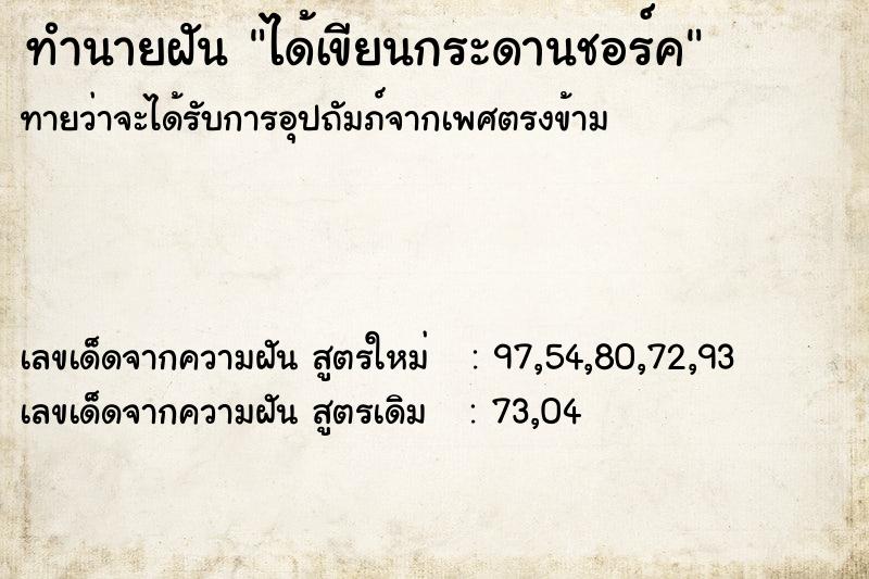 ทำนายฝันทำนายฝันได้เขียนกระดานชอร์ค