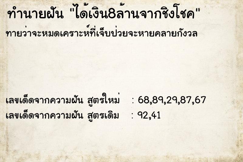 ทำนายฝันได้เงิน8ล้านจากชิงโชค ทำนายฝันทำนายฝันได้เงิน8ล้านจากชิงโชค
