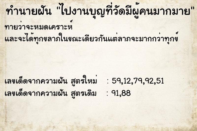 ทำนายฝันทำนายฝันไปงานบุญที่วัดมีผู้คนมากมาย