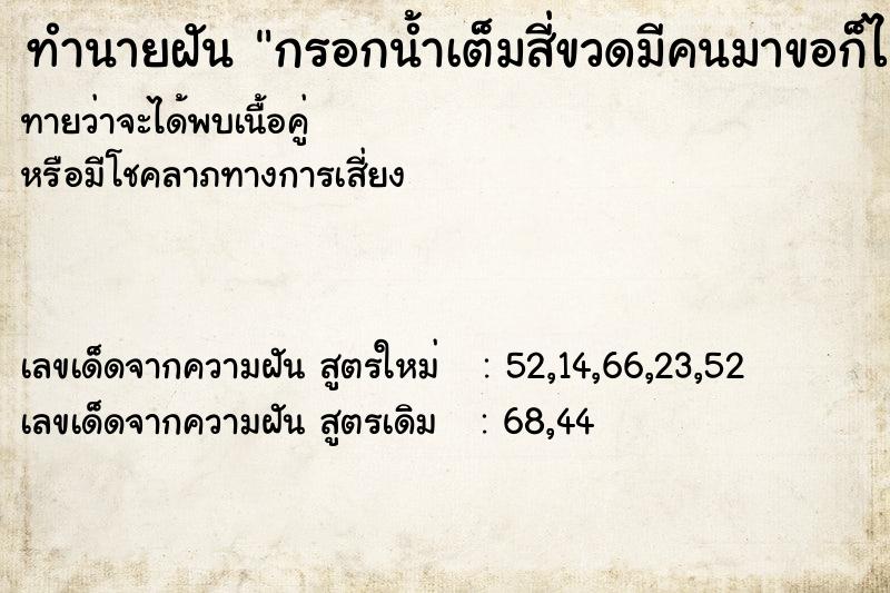 ทำนายฝันกรอกน้ำเต็มสี่ขวดมีคนมาขอก็ไม่ให้ ทำนายฝันทำนายฝันกรอกน้ำเต็มสี่ขวดมีคนมาขอก็ไม่ให้