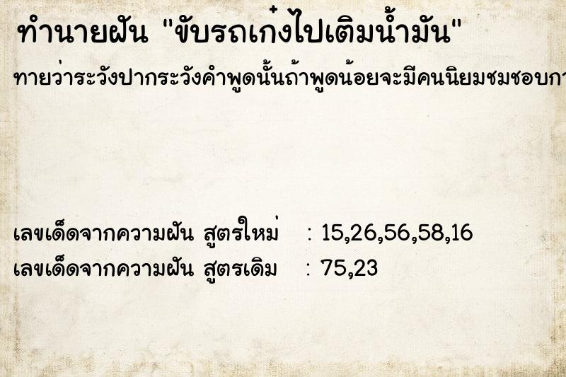 ทำนายฝันขับรถเก๋งไปเติมน้ำมัน ทำนายฝันทำนายฝันขับรถเก๋งไปเติมน้ำมัน