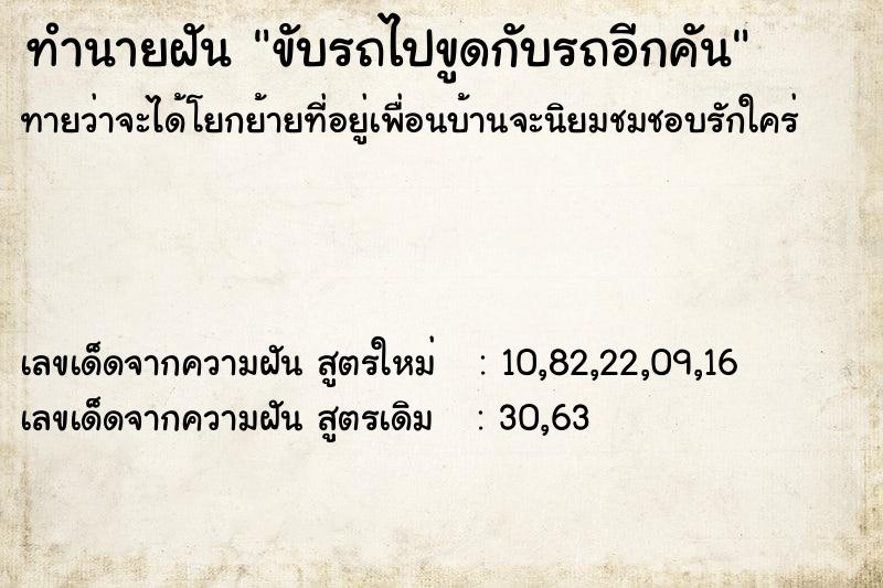 ทำนายฝันขับรถไปขูดกับรถอีกคัน ทำนายฝันทำนายฝันขับรถไปขูดกับรถอีกคัน