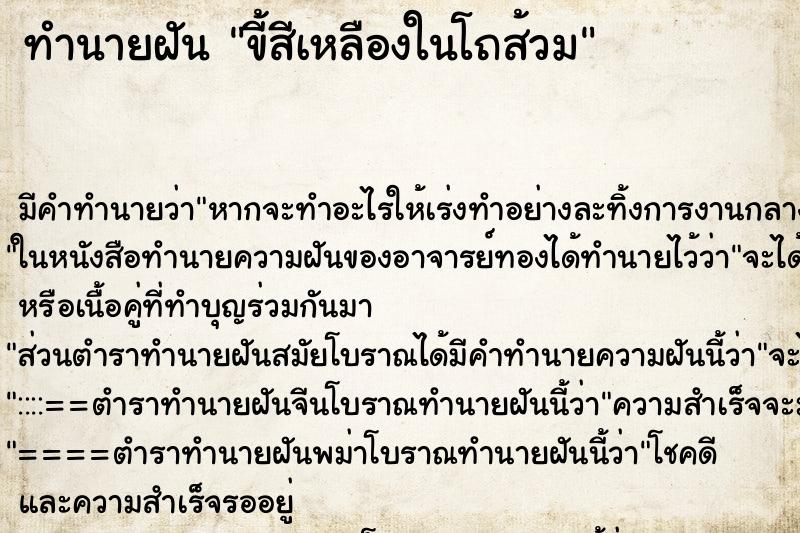 ทำนายฝันทำนายฝันขี้สีเหลืองในโถส้วม