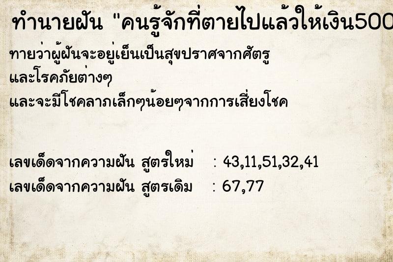 ทำนายฝัน คนรู้จักที่ตายไปแล้วให้เงิน500บาท ทำนายฝัน คนรู้จักที่ตายไปแล้วให้เงิน500บาท