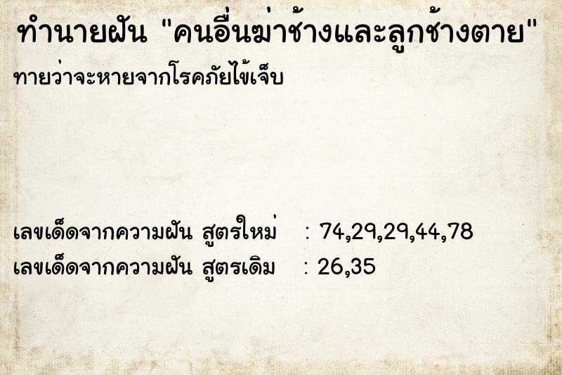ทำนายฝัน คนอื่นฆ่าช้างและลูกช้างตาย