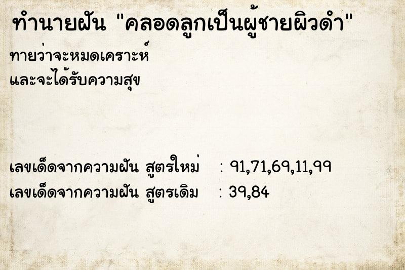 ทำนายฝันคลอดลูกเป็นผู้ชายผิวดำ ทำนายฝันทำนายฝันคลอดลูกเป็นผู้ชายผิวดำ
