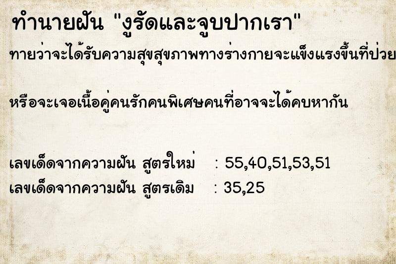 ทำนายฝัน งูรัดและจูบปากเรา