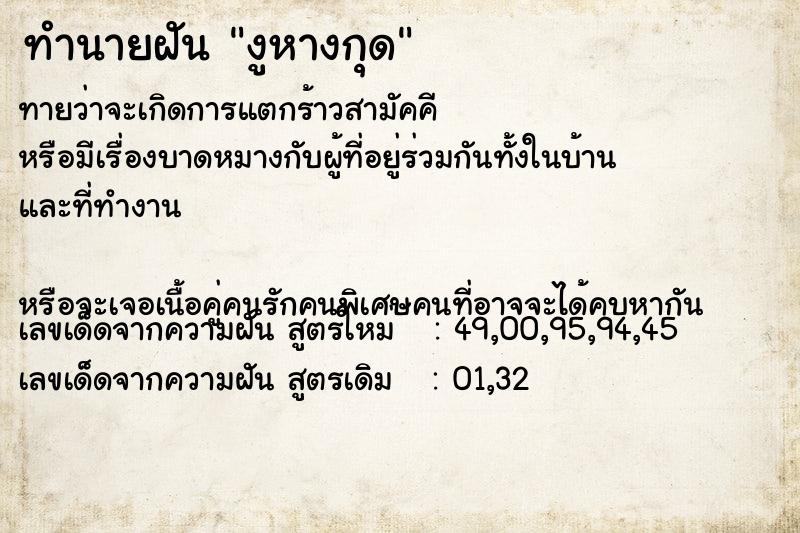 ทำนายฝันงูหางกุด ทำนายฝันทำนายฝันงูหางกุด