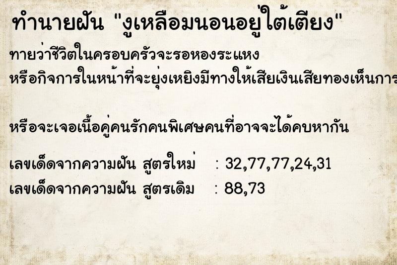 ทำนายฝันงูเหลือมนอนอยู่ใต้เตียง ทำนายฝันทำนายฝันงูเหลือมนอนอยู่ใต้เตียง