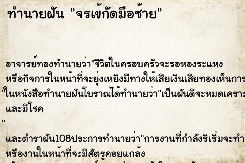 ทำนายฝัน จรเข้กัดมือซ้าย