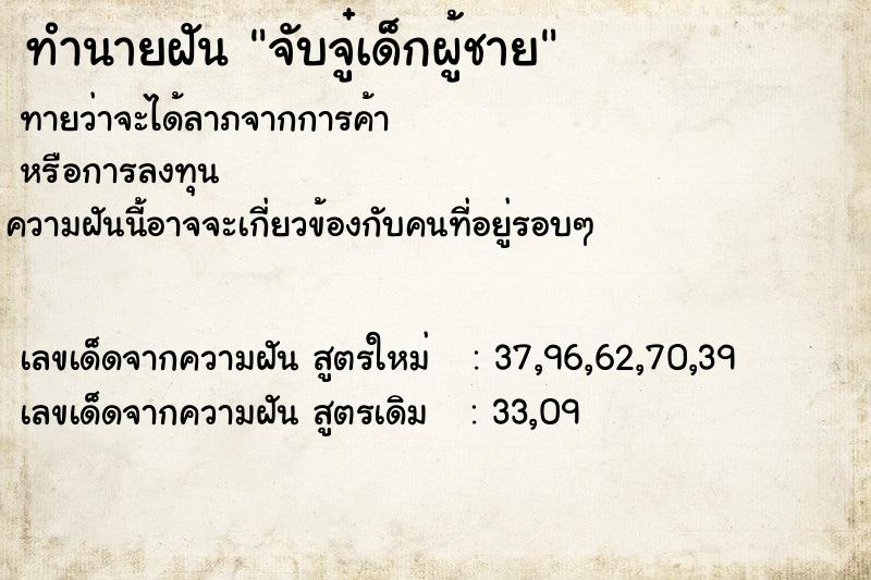 ทำนายฝัน จับจู๋เด็กผู้ชาย ตำราโบราณ แม่นที่สุดในโลก