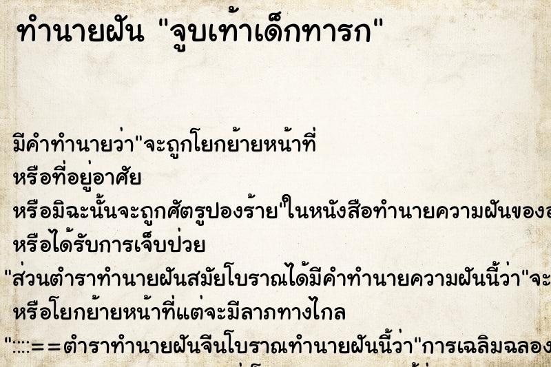 ทำนายฝัน จูบเท้าเด็กทารก ทำนายฝัน จูบเท้าเด็กทารก