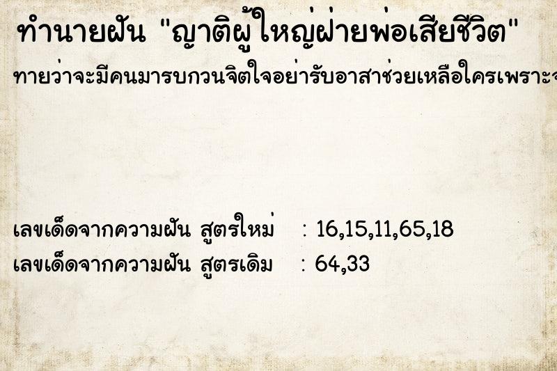 ทำนายฝันญาติผู้ใหญ่ฝ่ายพ่อเสียชีวิต ทำนายฝันทำนายฝันญาติผู้ใหญ่ฝ่ายพ่อเสียชีวิต