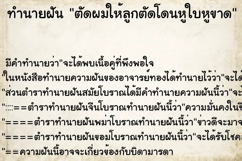 ทำนายฝัน ตัดผมให้ลูกตัดโดนหูใบหูขาด