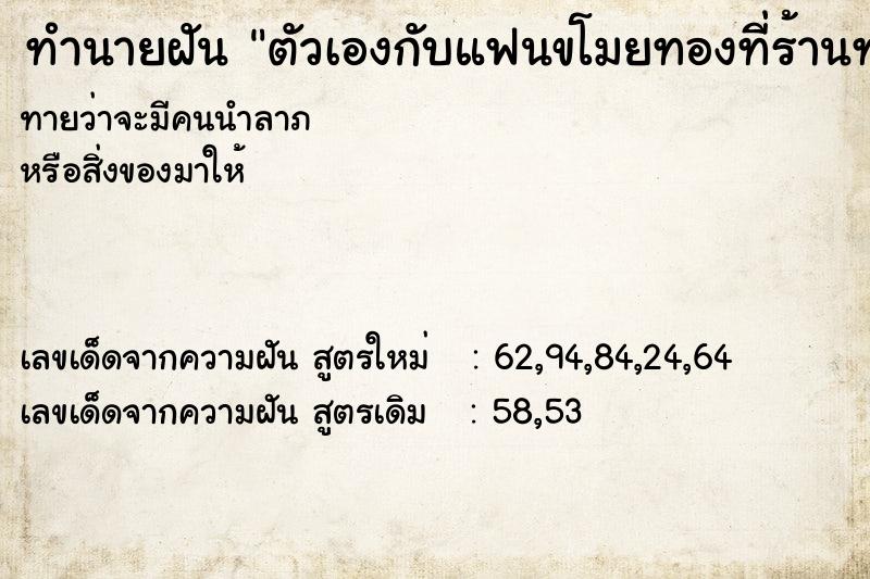 ทำนายฝันทำนายฝันตัวเองกับแฟนขโมยทองที่ร้านทองมา