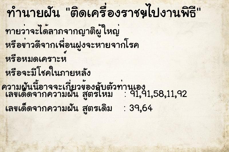 ทำนายฝันติดเครื่องราชฯไปงานพิธี ทำนายฝันทำนายฝันติดเครื่องราชฯไปงานพิธี