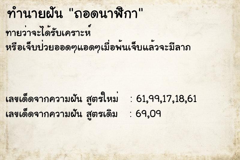 ทำนายฝันทำนายฝันถอดนาฬิกา