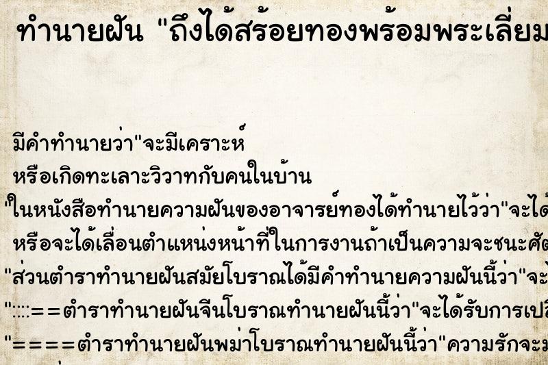 ทำนายฝันทำนายฝันถึงได้สร้อยทองพร้อมพระเลี่ยมทอง