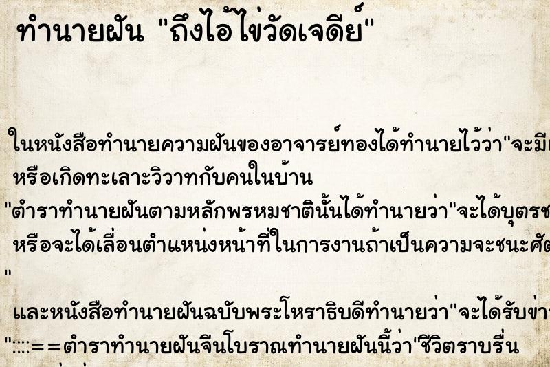 ทำนายฝัน ถึงไอ้ไข่วัดเจดีย์