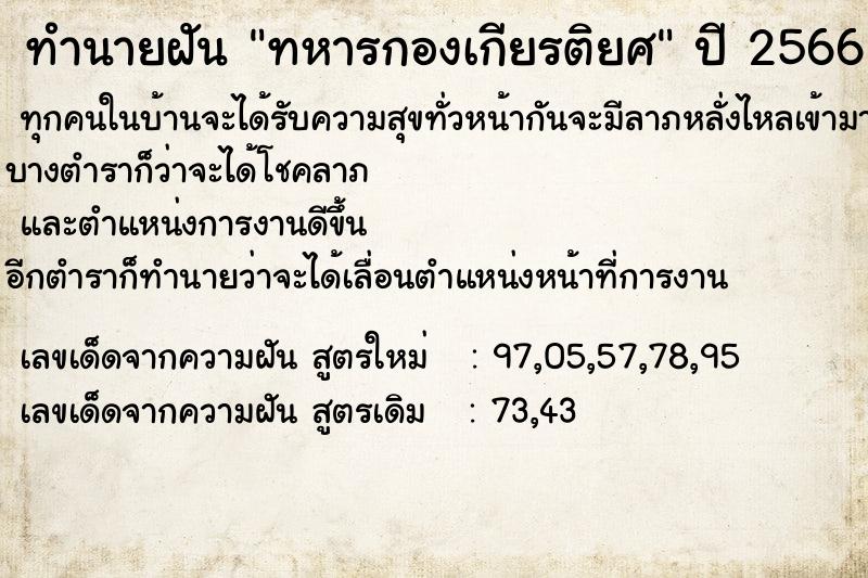 ทำนายฝันทำนายฝันทหารกองเกียรติยศ