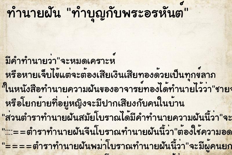 ทำนายฝันทำนายฝันทำบุญกับพระอรหันต์