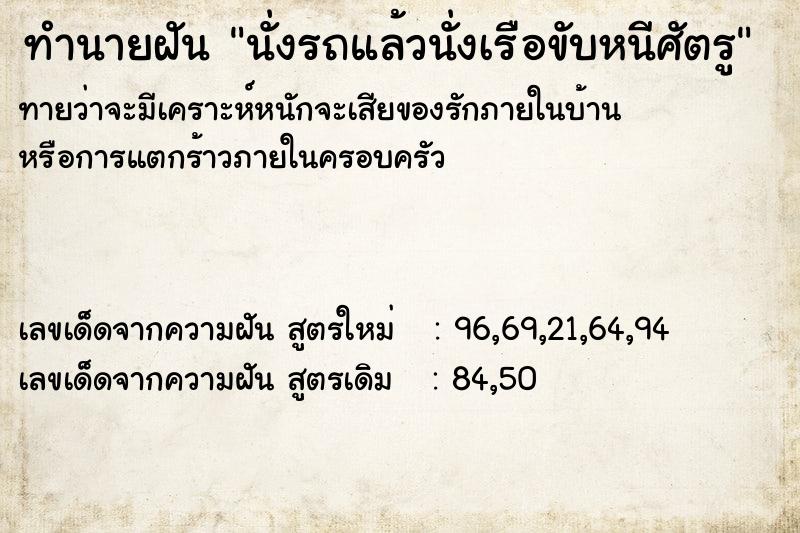 ทำนายฝันนั่งรถแล้วนั่งเรือขับหนีศัตรู ทำนายฝันทำนายฝันนั่งรถแล้วนั่งเรือขับหนีศัตรู