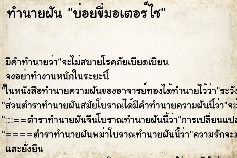 ทำนายฝันทำนายฝันบ่อยขี่มอเตอร์ไซ