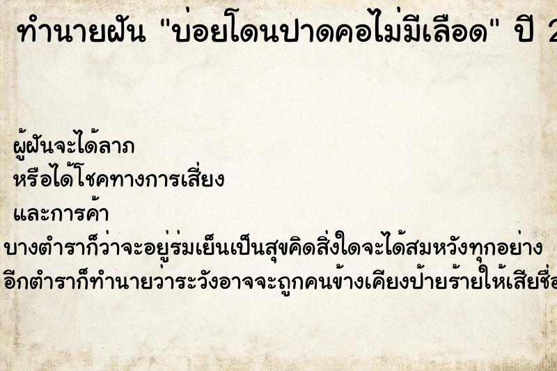 ทำนายฝันทำนายฝันบ่อยโดนปาดคอไม่มีเลือด