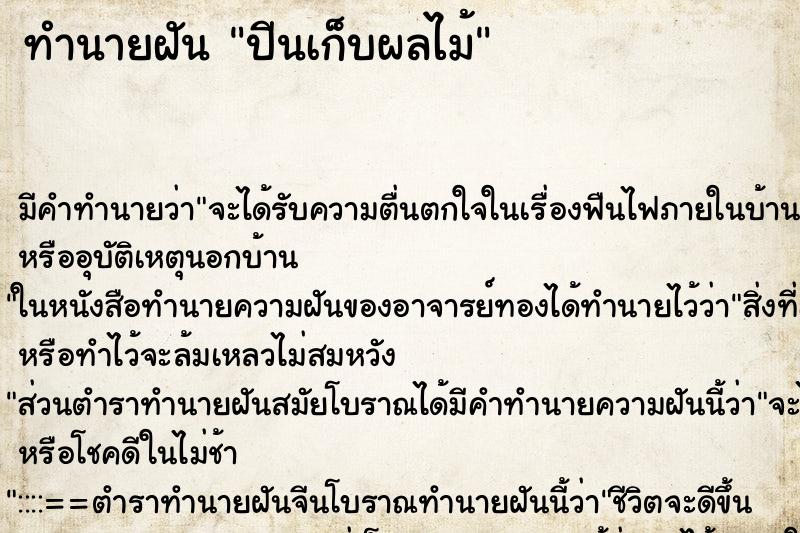 ทำนายฝันทำนายฝันปีนเก็บผลไม้