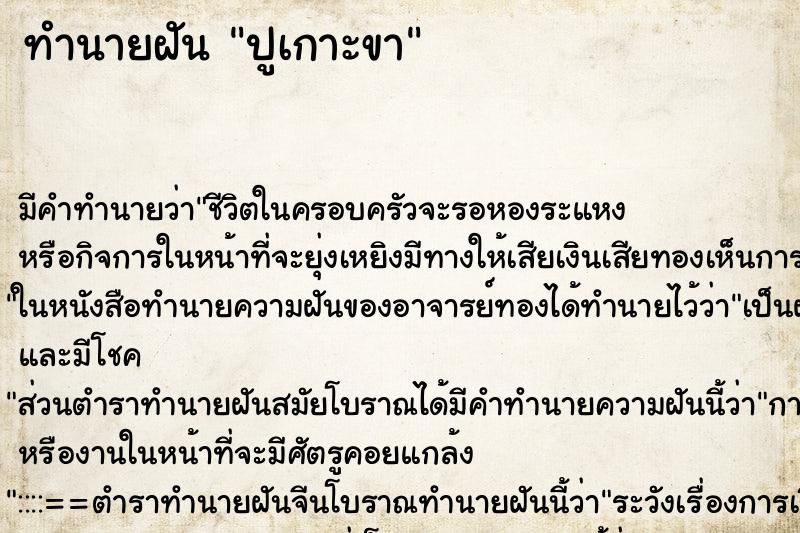 ทำนายฝัน ปูเกาะขา ทำนายฝัน ปูเกาะขา
