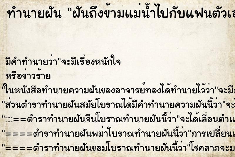 ทำนายฝัน ฝันถึงข้ามแม่น้ำไปกับแฟนตัวเอง