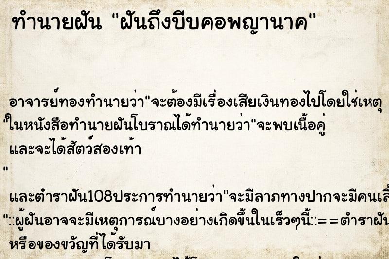 ทำนายฝันฝันถึงบีบคอพญานาค ทำนายฝันทำนายฝันฝันถึงบีบคอพญานาค