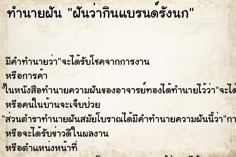 ทำนายฝัน ฝันว่ากินแบรนด์รังนก ตำราโบราณ แม่นที่สุดในโลก