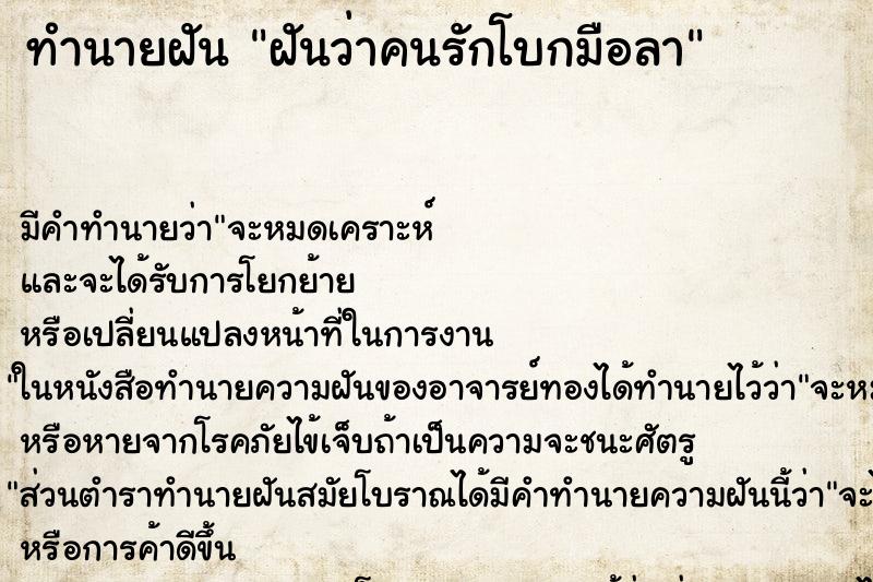 ทำนายฝัน ฝันว่าคนรักโบกมือลา ทำนายฝัน ฝันว่าคนรักโบกมือลา