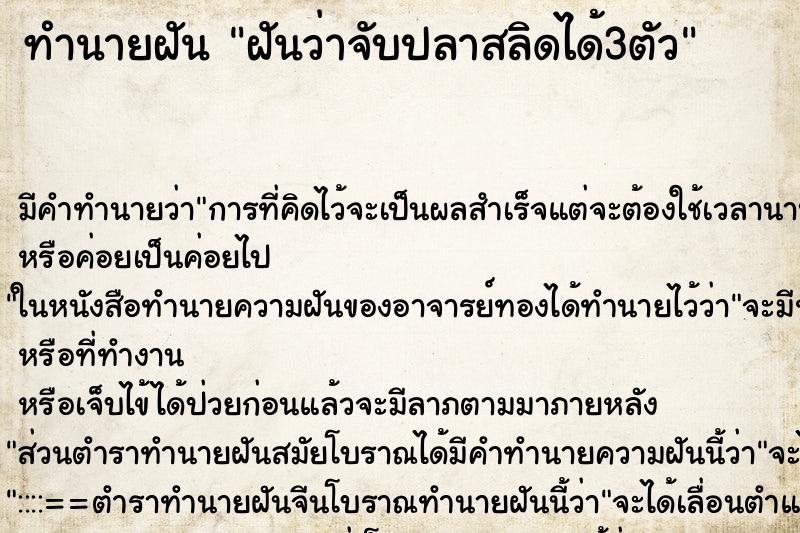 ทำนายฝันทำนายฝันฝันว่าจับปลาสลิดได้3ตัว