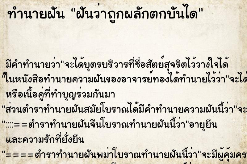 ทำนายฝันฝันว่าถูกผลักตกบันได ทำนายฝันทำนายฝันฝันว่าถูกผลักตกบันได